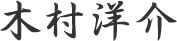 木村洋介