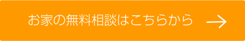 お家の無料相談はこちらから