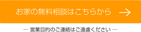 お家の無料相談はこちらから