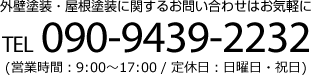 外壁塗装・屋根塗装に関するお問い合わせはお気軽に TEL 0138-83-2991 (営業時間：9:00～17:00 / 定休日：日曜日・祝日)