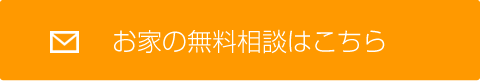 お家の無料相談はこちら