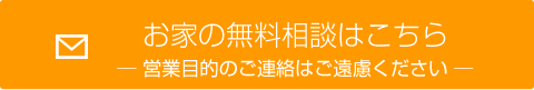 お家の無料相談はこちら