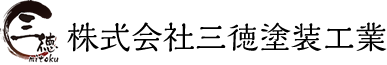 株式会社三徳塗装工業