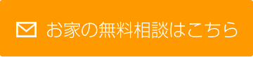 お家の無料相談はこちら