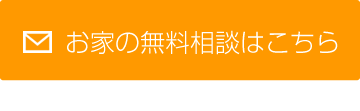 お家の無料相談はこちら