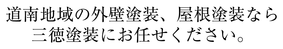 道南地域の外壁塗装、屋根塗装なら三徳塗装にお任せください。